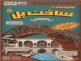 تورنومنت ساخت پل