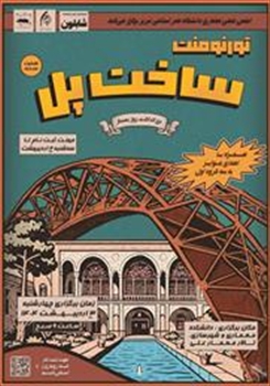 تورنومنت ساخت پل