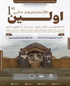 اولین کنسرسیوم ملی اتحادیه معماری مرمت و شهرسازی