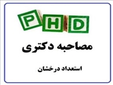 جدول زمانبندی مصاحبه دکتری 1404(استعداد درخشان)