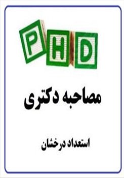 جدول زمانبندی مصاحبه دکتری 1404(استعداد درخشان)