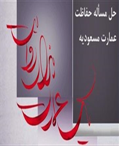 برگزاری نشست با عنوان: حل مسأله حفاظت عمارت مسعودیه