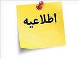 قابل توجه دانشجویان کارشناسی ارشد و دکتری