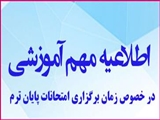 امتحانات پایان ترم نیمسال دوم سال تحصیلی 1404-1403