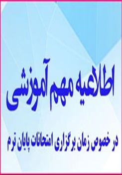 امتحانات پایان ترم نیمسال دوم سال تحصیلی 1404-1403