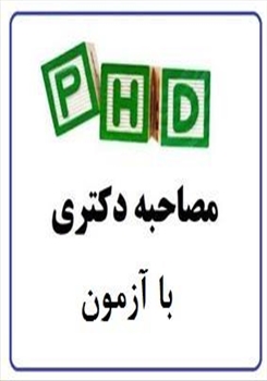 جدول زمانبندی مصاحبه دکتری با آزمون رشته معماری اسلامی و شهرسازی اسلامی
