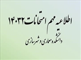اطلاعیه مهم امتحانات 14032
