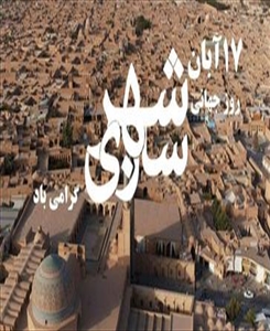 گزارش تصویری برگزاری روز شهرساز