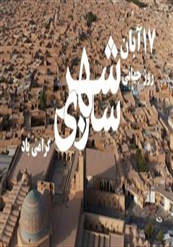 گزارش تصویری برگزاری روز شهرساز