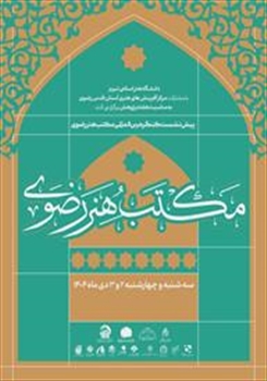 پیش‌نشست‌های کنگره بین‌المللی «مکتب هنر رضوی»