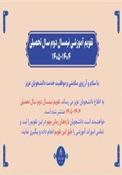 تقویم نیمسال دوم 14042 منتشر شده است