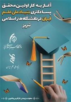 آغاز به کار اولین محقق پسادکتری بنیاد ملی علم ایران در دانشگاه هنر اسلامی تبریز