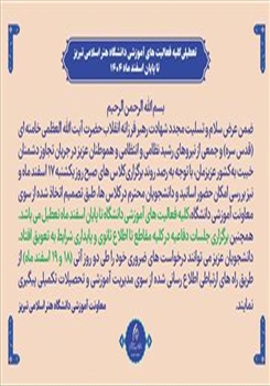 تعطیلی کلیه فعالیت‌های آموزشی دانشگاه تا پایان اسفند ماه