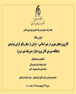 جلسه دفاع از سمینار دوم رساله دکتری خانم مریم محفوظیان