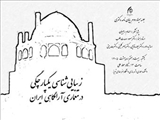 جلسه دفاع از سمینار دوم رساله دکتری خانم الهام رجبیان