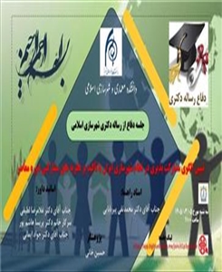 جلسه دفاع از رساله دکتری شهرسازی اسلامی آقای حسین خانی