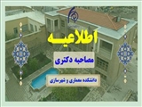جدول زمان بندی مصاحبه های دکتری 1405