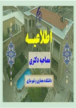 جدول زمان بندی مصاحبه های دکتری 1405