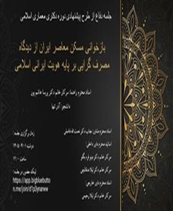 جلسه دفاع از طرح پیشنهادی دکتری معماری اسلامی خانم آذر تنها