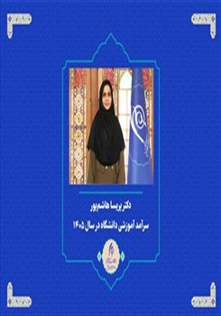 💢 دکتر پریسا هاشم‌پور، سرآمد آموزشی دانشگاه هنر اسلامی تبریز در سال ۱۴۰۵