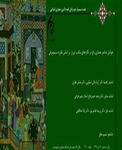 جلسه سمینار دوم رساله دکتری معماری اسلامی خانم شمیم نطاق