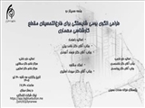 جلسه سمینار دوم رساله دکتری معماری اسلامی خانم فرزانه سادات حسینی