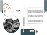 رونمایی از کتاب «آجر به آجر، نما به نما در شهر تبریز»