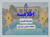 قابل توجه دانشجویان کارشناسی ارشد