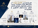 طرح تندیس «المان پیوند» از دانشگاه هنر اسلامی تبریز منتخب فراخوان طراحی المان‌های زیست‌بوم فناوری و نوآوری شد.