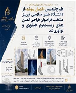 طرح تندیس «المان پیوند» از دانشگاه هنر اسلامی تبریز منتخب فراخوان طراحی المان‌های زیست‌بوم فناوری و نوآوری شد.