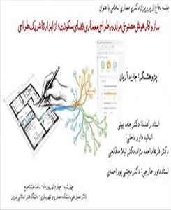 جلسه دفاع از طرح پیشنهادی رساله دکتری معماری اسلامی آقای جاوید آریان