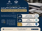 اعلام نتایج ارزیابی سال ۱۴۰۴ نشریات علمی دانشگاه هنر اسلامی تبریز