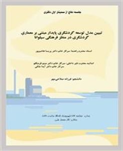 جلسه دفاع از سمینار اول رساله دکتری معماری اسلامی خانم فرزانه صلاحی مهر