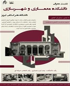 نشست معرفی دانشکده معماری و شهرسازی