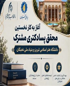 آغاز به کار نخستین محقق پسادکتری مشترک دانشگاه هنر اسلامی تبریز و بنیاد ملی نخبگان