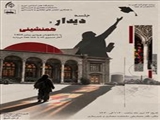 جلسه دیدار و همنشینی با دانشجویان ورودی بهمن 1404 مهندسی معماری و شهرسازی