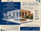 اطلاعیه ششمین نشست علمی_تخصصی دانشجویان دکتری