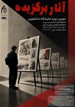 آثار برگزیده دومین دوره نمایشگاه دانشجویی