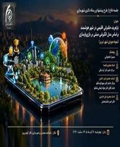جلسه دفاع از طرح پیشنهادی رساله دکتری شهرسازی اسلامی خانم سمیرا نخجوانی