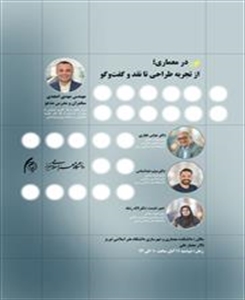 نشست تخصصی «نور در معماری؛ از تجربه طراحی تا نقد و گفت‌وگو»